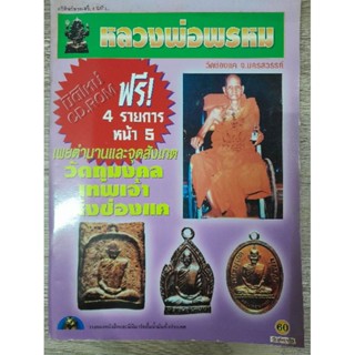 หลวงพ่อพรหมชี้ตำหนิ 62 หน้าหนังสือมือสองสภาพ 95% ใหม่เอี่ยม ชี้ตำหนิลงรายละเอียดทุกรุ่นทุกพิมพ์ หนังสือรุ่นเก่า