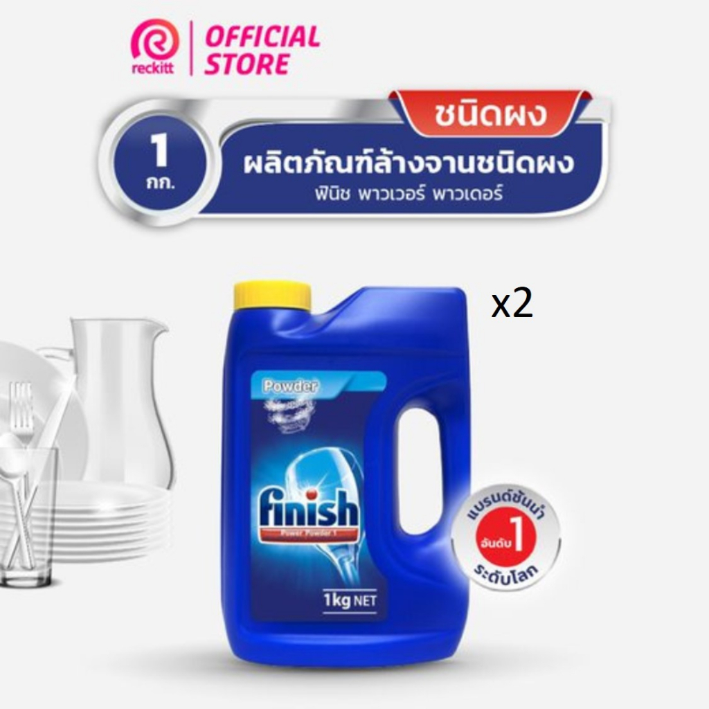 [Gift] Finish ผลิตภัณฑ์ล้างจานชนิดผงใช้กับเครื่องล้างจานอัตโนมัติ1 กก. X2 (สินค้ามีอายุเหลือ 7 เดือน)(สินค้าสมนาคุณงดจำหน่าย)