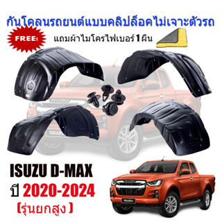 กันโคลนรถยนต์ ISUZU D MAX (แบบคลิ๊ปล็อคไม่เจาะตัวรถ) ปี 2020-2023 (เฉพาะรุ่นยกสูง) กรุล้อ ซุ้มล้อ กันโคลน บังโคลน DMAX