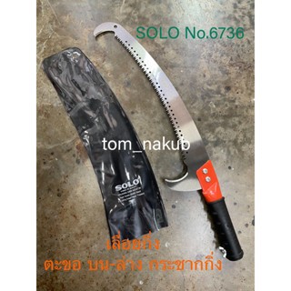 🪵🍀 เลื่อยตัดกิ่งไม้ฟันพิเศษ-ต่อด้ามโซโล SOLO No.6736 (มีตะขอบน-ล่าง)