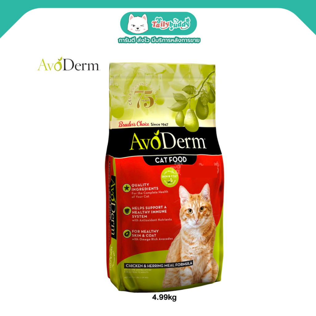 AvoDerm Chicken &amp; Herring Meal อาหารแมวชนิดเม็ด รสเนื้อไก่และเนื้อปลาเฮอร์ริ่ง สำหรับแมวโตทุกสายพันธุ์  สูตรลดขนร่วง (1.