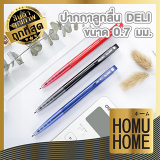 homuhome ปากกาลูกลื่น  ปากกา หัว 0.7 มม หมึกน้ำเงิน หมึกแดง หมึกดำ ปากกา1 แท่ง Deli 6506 ปากกาแบบกด D17