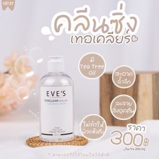 EVES คลีนซิ่ง อีฟส์ TER CLEAR MICELLAR CLEANSING WATER