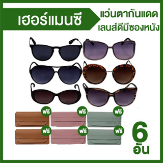 (พร้อมส่ง) HERMAN ZEE Sun Glasses Super Crazy Sets แว่นตากันแดด แถมฟรี ซองหนังใส่แว่น