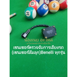 (G7) Benelli ทุกรู่น เซนเซอร์มุมเอียง เซนเซอร์ล้มลุก