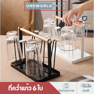 Oneworldshop ที่คว่ำแก้วโลหะ  วางแก้วได้6ใบ พร้อมถาด ทำความสะอาดง่าย สไตล์มินิมอล O-350