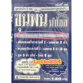 สูตร ขุนพัน นำโชค ใช้ได้ตั้งแต่งวด 16 กค  66 - 30 ธค  66  หนังสือหวย สูตรหวย ล็อตเตอรี่ หวย เลขเด็ด เลขท้ายสองตัว