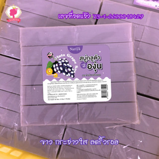 สบู่กิโล ราคาถูก สบู่กลูต้าองุ่น (Grape Soap) ขนาด 1 กิโลกรัม กระจ่างใส ลดริ้วรอย ฟองเยอะ