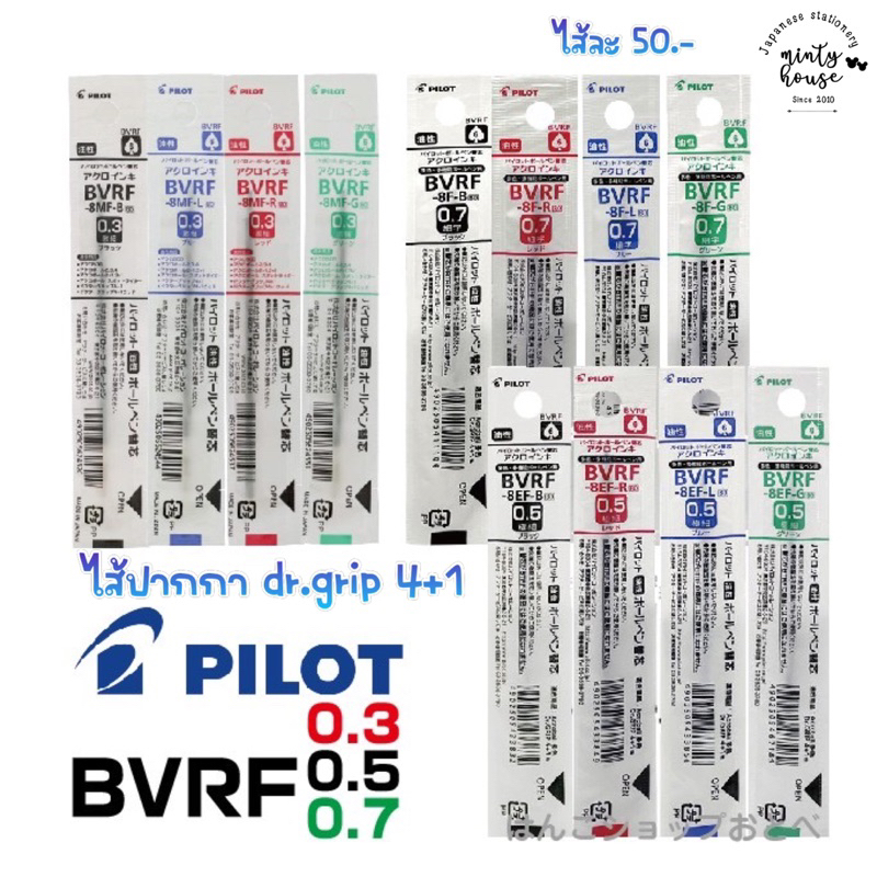 ไส้ปากกา 4+1 สำหรับ drgrip 4+1 0.3 0.5 0.7 mm. code : bvrf-8ef ,bvrf-8mf, bvrf-8f (HO)2026
