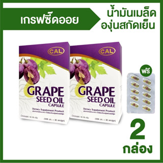 (พร้อมส่ง) Grape Seed Oil น้ำมันเมล็ดองุ่นสกัดเย็น ป้องกันโรคหัวใจ ลดการเกิดลิ่มเลือดอุดตันในหลอดเลือด 2 กล่อง