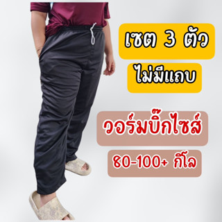 (เซต3ตัว) กางเกงวอร์มบิ๊กไซส์ไม่มีแถบ สีดำเรียบ เหมากับน้ำหนัก 80-100++ สามารถใส่ได้ ผ้าวอร์มระบายอากาศได้ดี