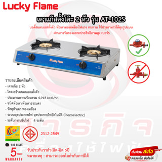 เตาแก๊สตั้งโต๊ะ Luckyflame รุ่น AT-102S รับประกันวาล์วเปิดปิด5ปี