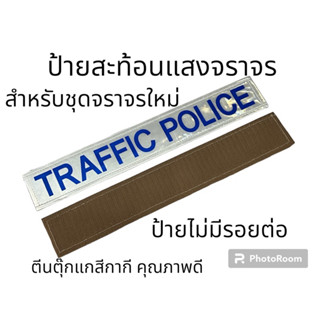 อาร์ม TRAFFIC POLICE  สำหรับชุดจราจรใหม่ ขนาดตามระเบียบ