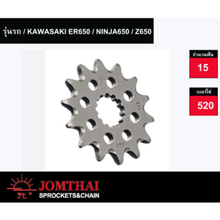 สเตอร์หน้า พระอาทิตย์JOMTHAI 15ฟัน ขนาดโซ่ 520 สำหรับKawasakl ER650 / NINJA650 / Z650/VERSYS650