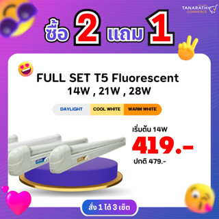 [ซื้อ 2 แถม 1] ฟลูเซ็ทนีออน T5 14W,21W,28W ชุดเซ็ตรางพร้อมหลอด (ไม่มีฝาครอบ) ยี่ห้อ LeKise (เลคิเซ่)