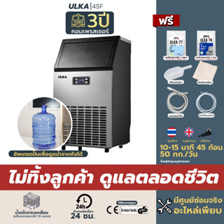 เครื่องทำน้ำแข็ง น้ำแข็งทรงเหลี่ยม 50กก/วัน ULKA 45F