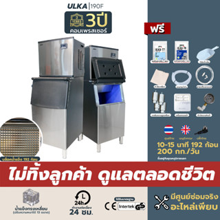 เครื่องทำน้ำแข็ง น้ำแข็งทรงเหลี่ยม 200กก/วัน ULKA 190F