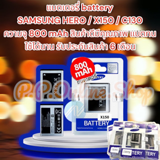 แบตเตอรี่ battery SAMSUNG HERO / X150 / C130 ความจุ 800 mAh สินค้าดีมีคุณภาพ แบตทน ใช้ได้นาน รับประกันสินค้า 6 เดือน