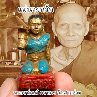 [L]KO1แม่นางกวักคงทอง เนื้อดินว่านผสมมวลสาร หลวงพ่อเต๋คงทอง สามง่าม สุดยอดแห่งนางกวักเรียกทรัพย์เรียกเมตตาค้าขาย