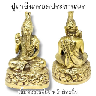 [L]KO1ปู่ฤาษีนารอดประทานพร เนื้อทองเหลือง หน้าตัก3นิ้ว ขัดผิวงดงาม ผ่านพิธีปลุกเสกแล้ว