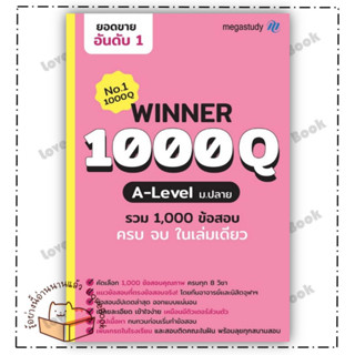 (พร้อมส่ง) หนังสือ Winner 1000Q A-level ผู้แต่ง: โรงเรียนกวดวิชา เมก้าสตั๊ดดี้ สำนักพิมพ์: megastudy