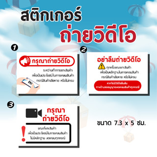 สติกเกอร์ ถ่ายวีดีโอก่อนแกะกล่องพัสดุ 180 ดวง ขนาด 7.3 x 5 cm สั่งเป็นตรม.คุ้มกว่าแผ่นเล็ก ๆ