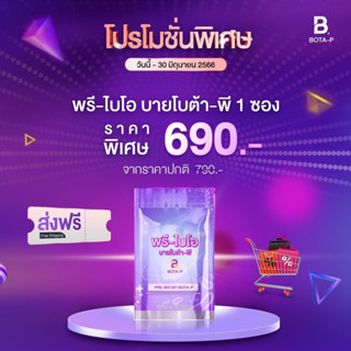 พรีไบโอ โบต้าพี พร้อมส่งฟรีโปรโมชั่นพิเศษ