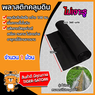 พลาสติกคลุมดิน ไม่เจาะรู ยาวเต็ม360เมตร สีดำ มีให้เลือกกว้าง 100และ120 ซม. จำนวน 1 ม้วน | พลาสติกคลุมดิน กันวัชพืช