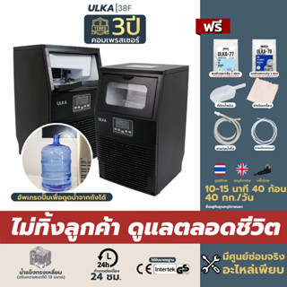 เครื่องทำน้ำแข็ง น้ำแข็งทรงเหลี่ยม 40กก/วัน ULKA 38F