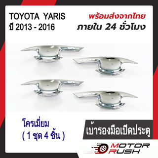 เบ้ารองมือเปิดประตู เบ้ากันรอย ชุบโครเมี่ยม TOYOTA YARIS ปี 2013 - 2016 ( 1 ชุด 4 ชิ้น ) พร้อมกาวติดตั้ง โตโยต้า ยาริส