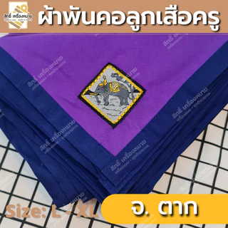 (ภาคตะวันออก-ตก) ผ้าพันคอลูกเสือครู ผ้าพันคอลูกเสือตามจังหวัด วอกเกิ้ลลูกเสือ ตระกร้อหวาย