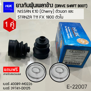 ยางกันฝุ่นเพลา 1 คู่ (DRIVE SHAFT BOOT) รุ่น NISSAN K10(cherry) ตัวนอกและ STANZA T11ตัวใน  *แถมฟรีสายรัดสแตนเลส* E-22007