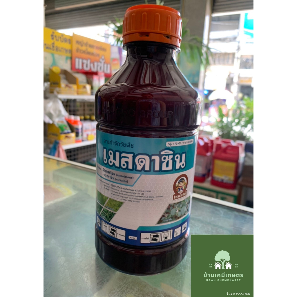 เมสดาซิน สารกำจัดวัชพืชในไร่ข้าวโพด ขนาด 1 ลิตร ตัวเดียวกับ คาลารีส เมอเทค