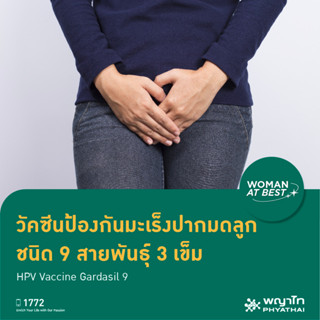 [E-Coupon] พญาไท 1 - วัคซีนป้องกันมะเร็งปากมดลูก ชนิด 9 สายพันธุ์ 3 เข็ม HPV Vaccine Gardasil 9