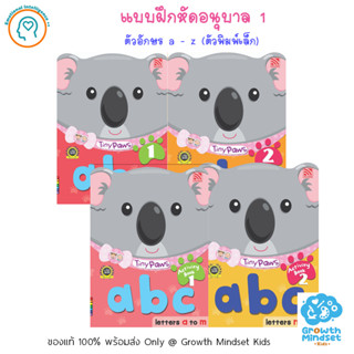 GM Kids (ของแท้พร้อมส่ง 2 - 4 ขวบ) แบบฝึกหัดเด็กอนุบาล ตัวอักษร 4 เล่ม Tiny Paws Alphabet (Pelangi)