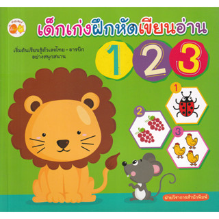 Chulabook(ศูนย์หนังสือจุฬาฯ) |c111หนังสือ 8858757423816 เด็กเก่งฝึกหัดเขียนอ่าน 123  ฝ่ายวิชาการสำนักพิมพ์ตั้งไข่