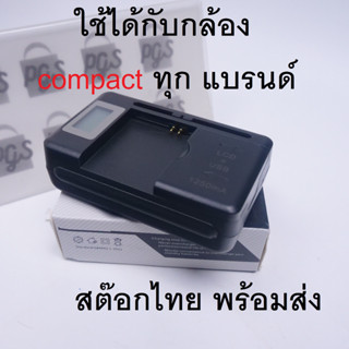 ที่ชาร์จ แบต แบบหนีบ สำหรับ กล้อง คอมแพค cann nikon ricoh pentax sony panasonic kodak fujifilm ปรับระยะได้ rs1