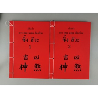 ซิ้งสัวะ​ ดาวเทพมงคล​ *หนังสือทำมือหายาก