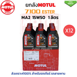 ยกลัง โมตุล 7100 MA2 15W50 Synthetic 100% 4T Ester (12ขวด)