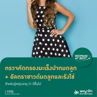 [E-Coupon] พญาไท 1  - ตรวจคัดกรองมะเร็งปากมดลูก + อัลตร้าซาวด์มดลูกและรังไข่