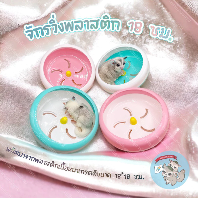 V ( จักรวิ่งพลาสติก 18ซม. ) ลู่วิ่ง จักร วงล้อวิ่ง ล้อวิ่ง ของเล่น ที่วิ่ง ชูการ์ ชูก้า แฮม แฮมเตอร์ ดอร์เมาส์ หนูแฮม