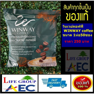 กาแฟวินเวย์คอฟฟี่ WINWAY coffee กาแฟวินเวย์ 50ซองราคา250บาท