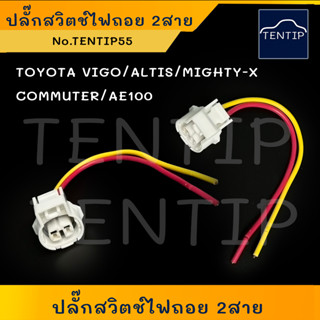 TOYOTA ปลั๊กสวิทช์ไฟถอย ปลั๊กสวิตช์ไฟถอย วีโก้ VIGO,อัลติส ALTIS,ไมตี้ ไมตี้เอ็กซ์ MIGHTY-X,COMMUTER,AE100,AE101,AE111