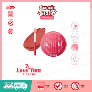 DAZZLE ME 2-in-1 Love Jam Lip Clay ลิปโคลน เนื้อมูส กํามะหยี่ ใช้ทั้งปากและแก้ม ติดทน