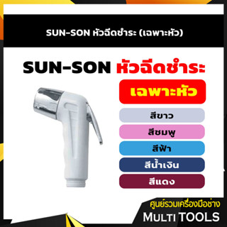 SUN-SON หัวฉีดชำระ (เฉพาะหัว) สีขาว,แดง,ชมพู,ฟ้า,น้ำเงิน