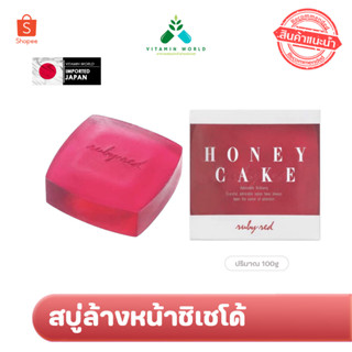 สบู่ล้างหน้าชิเชโด้ Shiseido Honey Cake Ruby Red 100g ทำความสะอาดผิวได้อย่างหมดจด สีแดง