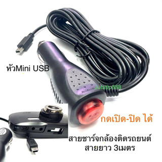 สายชาร์จกล้องติดรถยนต์ และ GPS มีสวิตเปิดปิดป้องกันไฟกระชาก 2A ยาว3เมตร DC5V2A