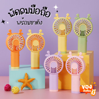 พัดลมมือถือ พร้อมขาตั้ง (รุ่นS060) ชาร์จUSB พัดลมพกพา