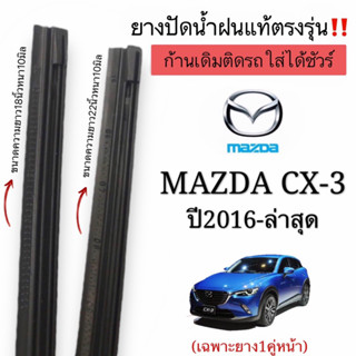 ยางปัดน้ำฝนแท้ตรงรุ่น ใช้ในศูนย์บริการ MAZDA CX-3 ปี2016-ล่าสุด ก้านปัดเดิมๆแท้ที่ติดรถมาใส่ได้100%