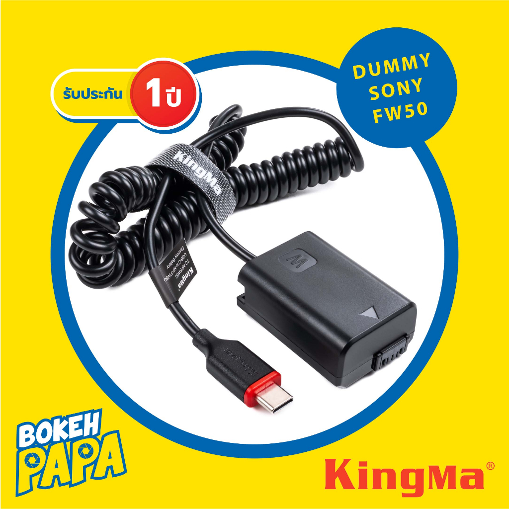 KINGMA DUMMY Battery SONY NP FW50 แบตไลฟ์สด แบตดัมมี่ NEX / a5000 / a5100 / a6000 / a6300 / a6400 / 